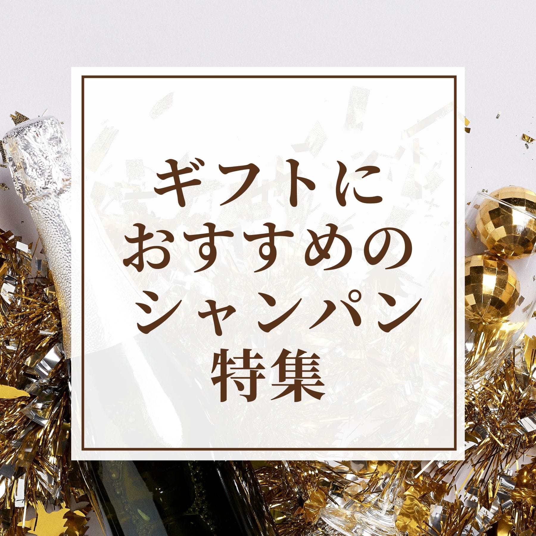 ギフトにおすすめ シャンパーニュ（シャンパン）特集